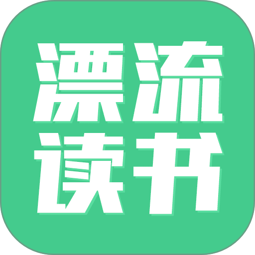 漂流读书app图标