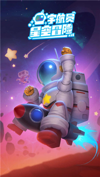 宇航员星空冒险手游图3