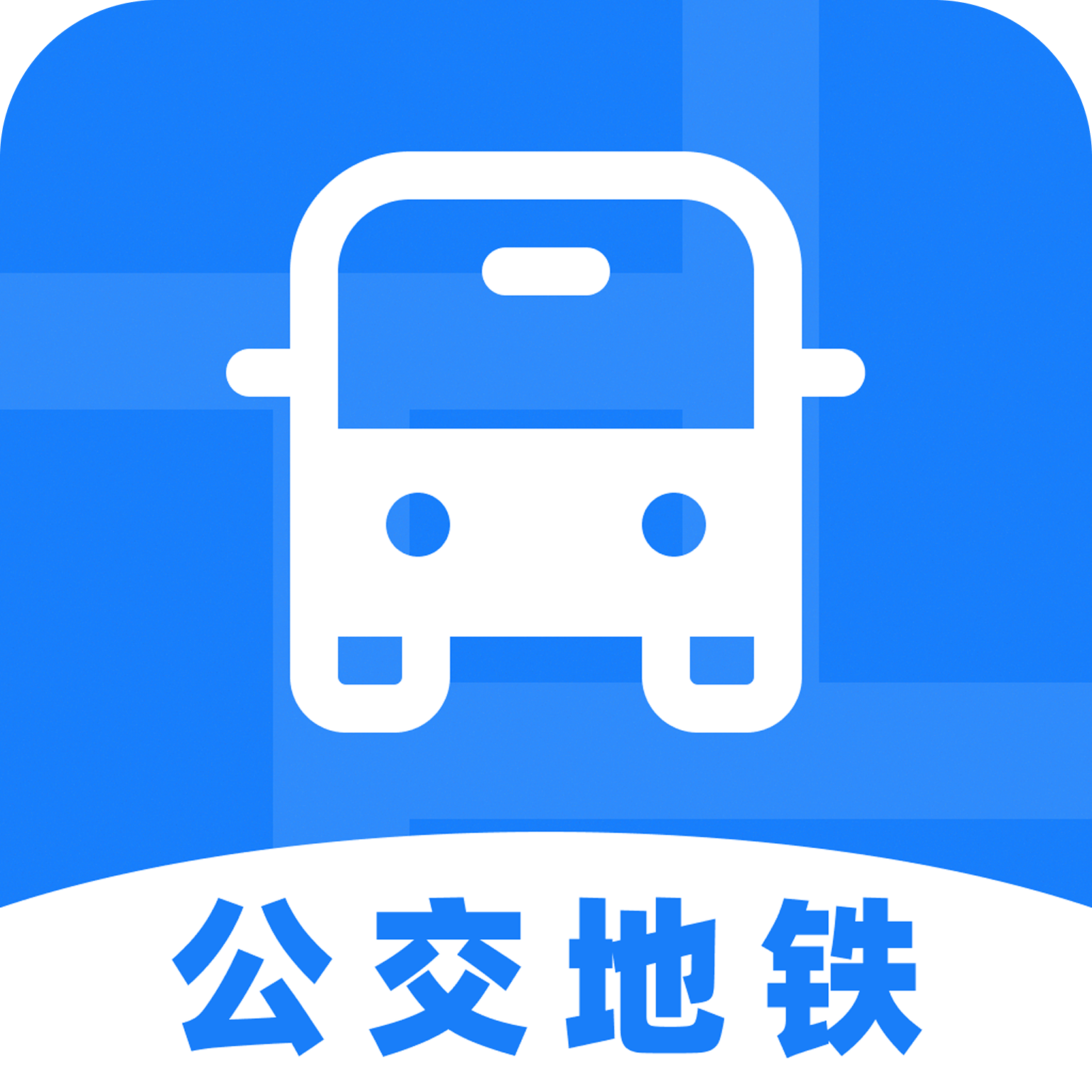 公交地铁全城通app图标