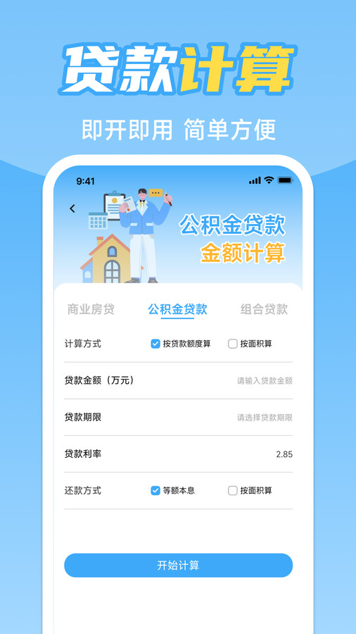 手机公积金计算助手app图3