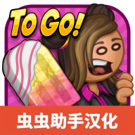 老爹冰棒店游戏图标