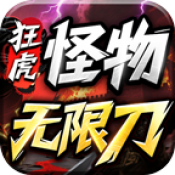 狂虎怪物无限刀手游图标