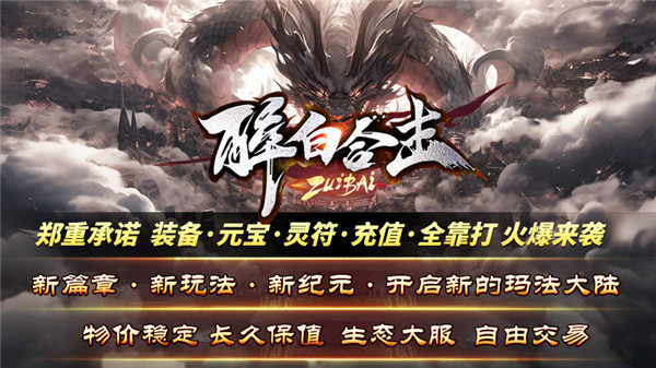 醉白合击手游图3