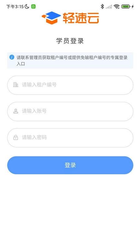 轻速云学员端app图3