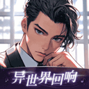 异世界回响app图标