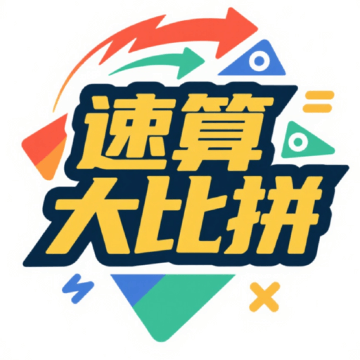 速算大比拼软件图标