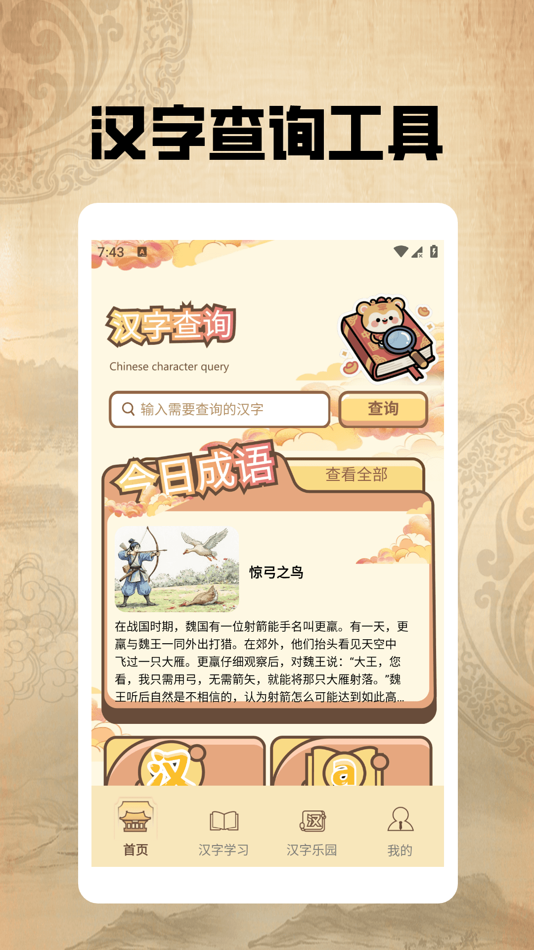 汉字闯关王pro最新版图8