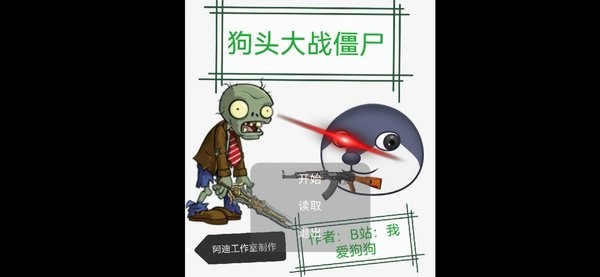 狗头大战僵尸游戏图2