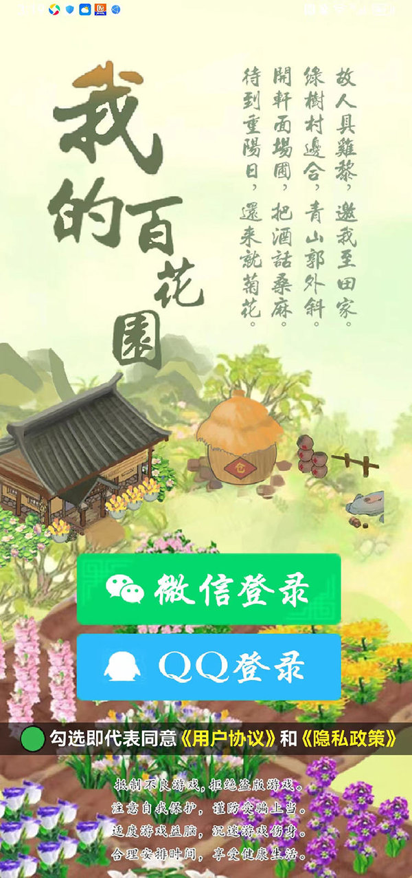 我的百花园游戏应用宝版