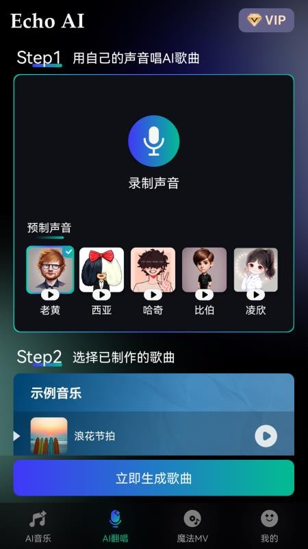 EchoAI一键成曲app