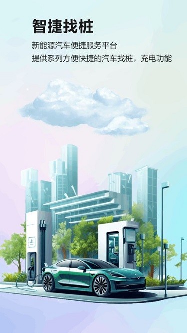 智捷找桩app图3