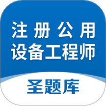 注册公用设备工程师圣题库app图标