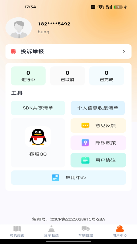 货车满司机app图1
