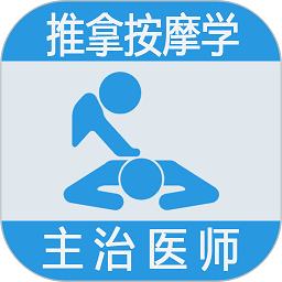 推拿按摩学主治医师题app图标