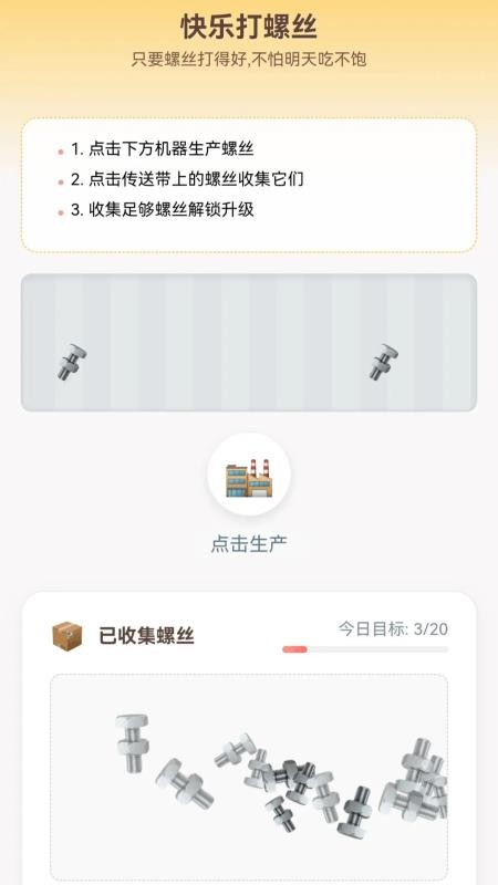 快乐打螺丝app图3