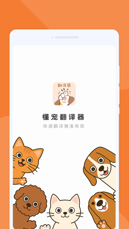 懂宠翻译器app图4
