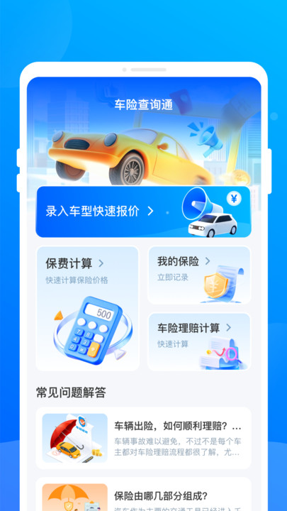 车险查询通app图1
