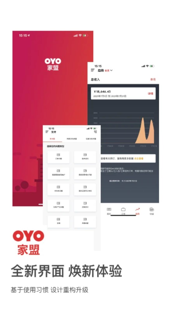 OYO家盟软件图2