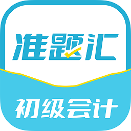 初级会计职称准题汇app图标