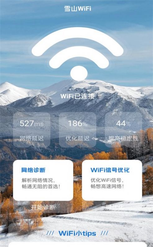 雪山WiFi软件图3