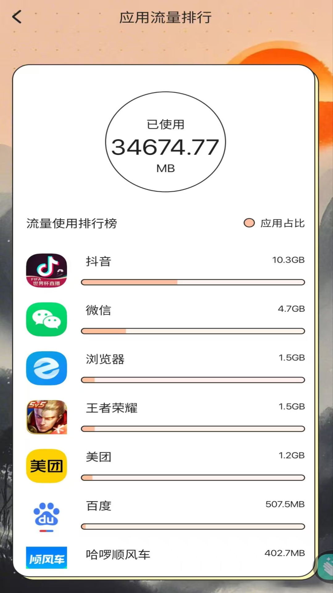 掌上流量记软件图4