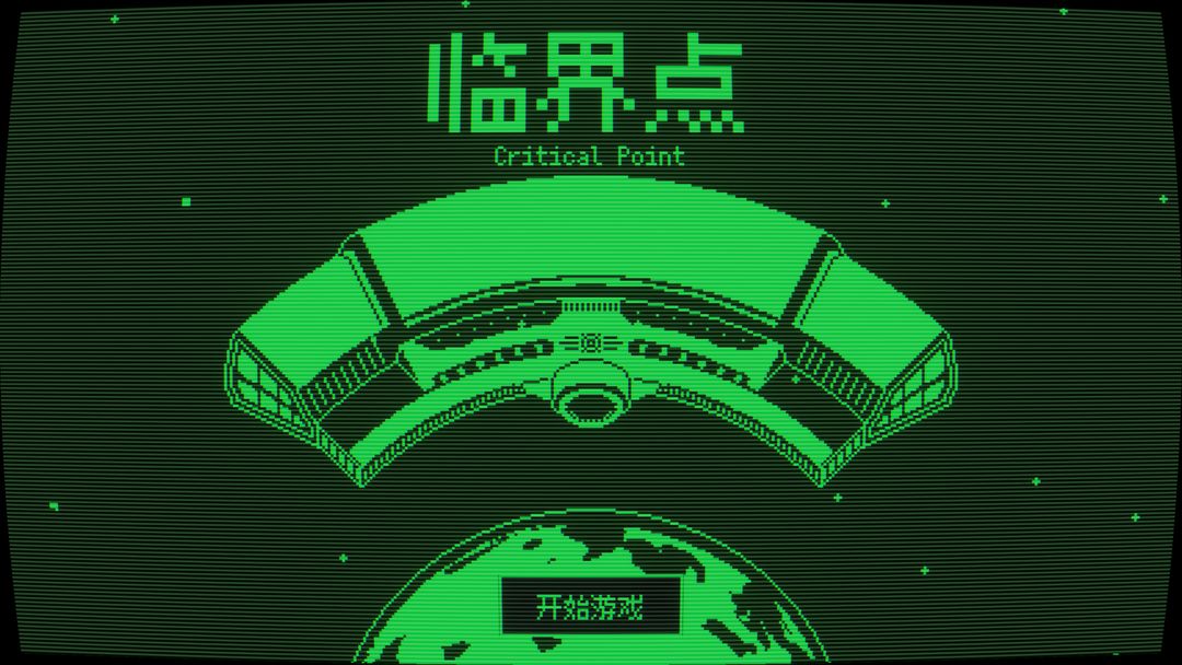 临界点游戏图3