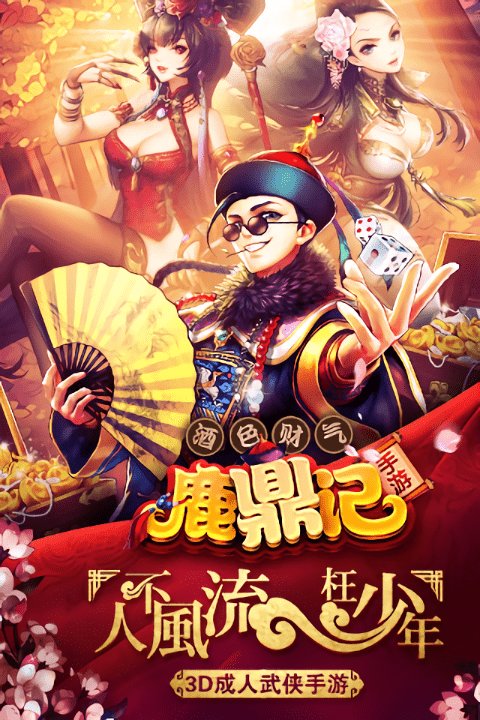 鹿鼎记手游百度版图2