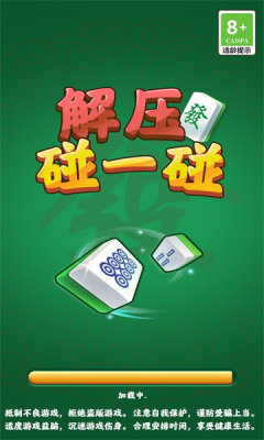 解压碰一碰游戏