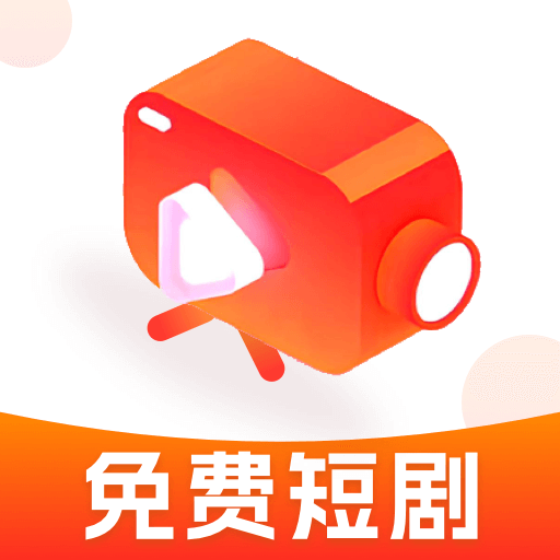 免费看好剧软件图标