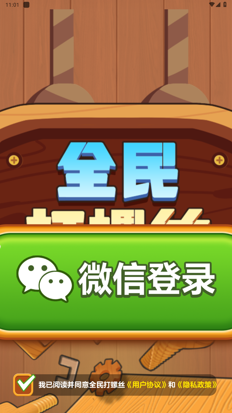 全民打螺丝游戏图1