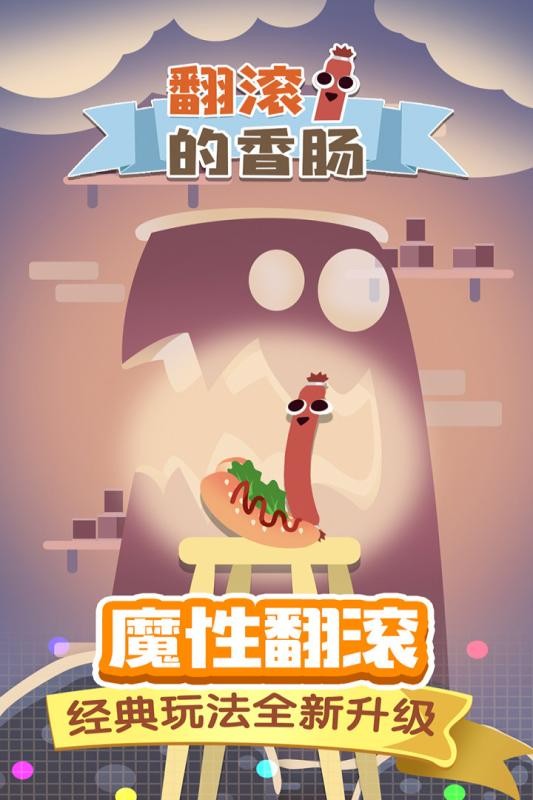 翻滚的香肠游戏图2