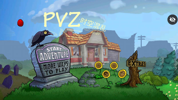 PVZ时空混乱图1