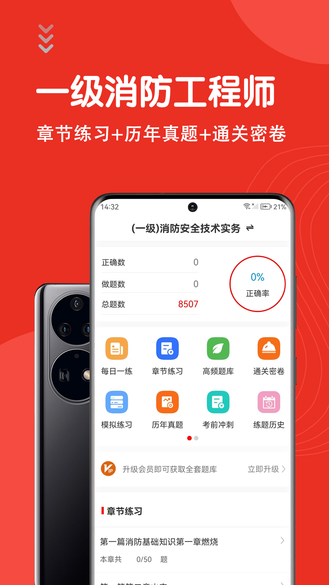 一级消防工程师智题库app