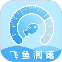 飞鱼测速app图标