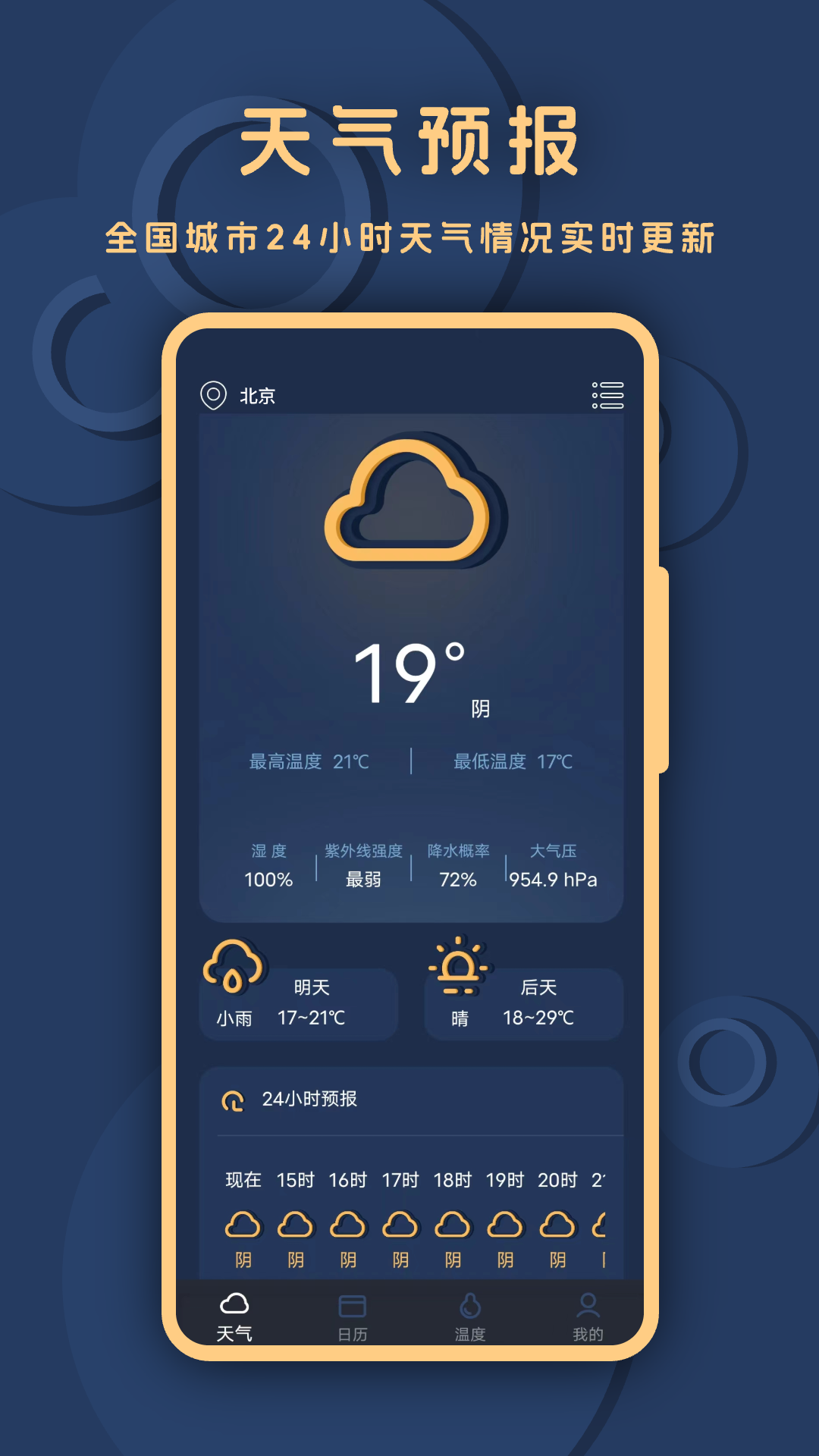 小精准天气app
