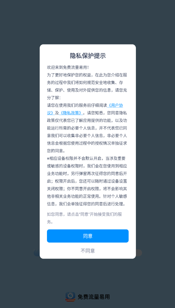 免费流量易用app图2