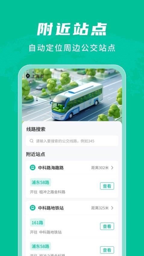 公交实时查询通app
