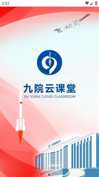 九院云课堂app图1