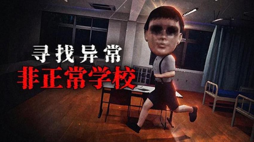 恐怖猛鬼校园游戏