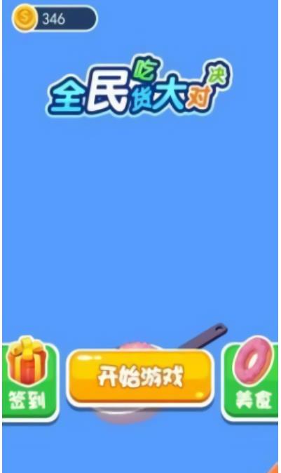 全民吃货大对决手机版图1