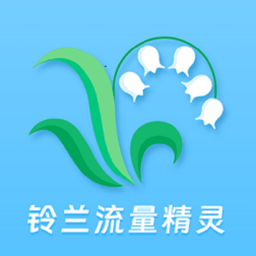 铃兰流量精灵app图标