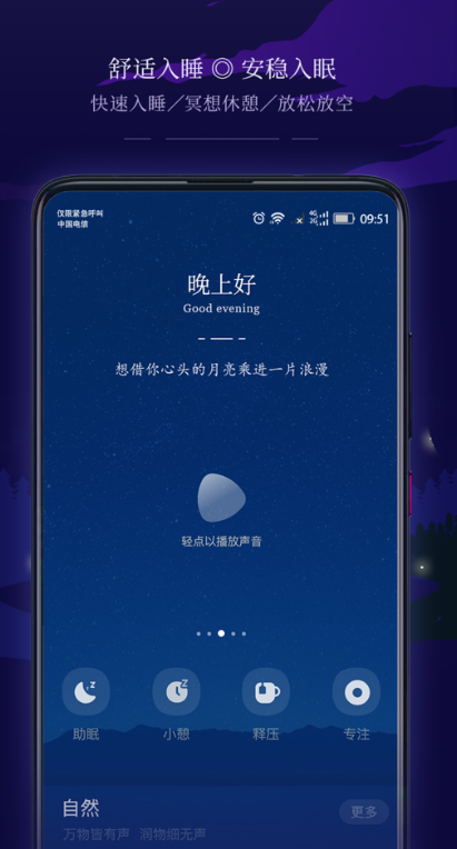 星星睡眠最新版图1