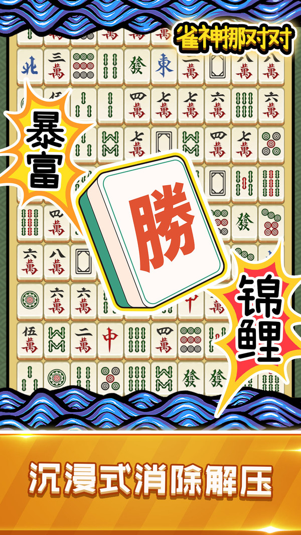 雀神挪对对游戏图3