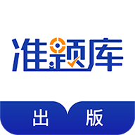出版资格准题库app图标