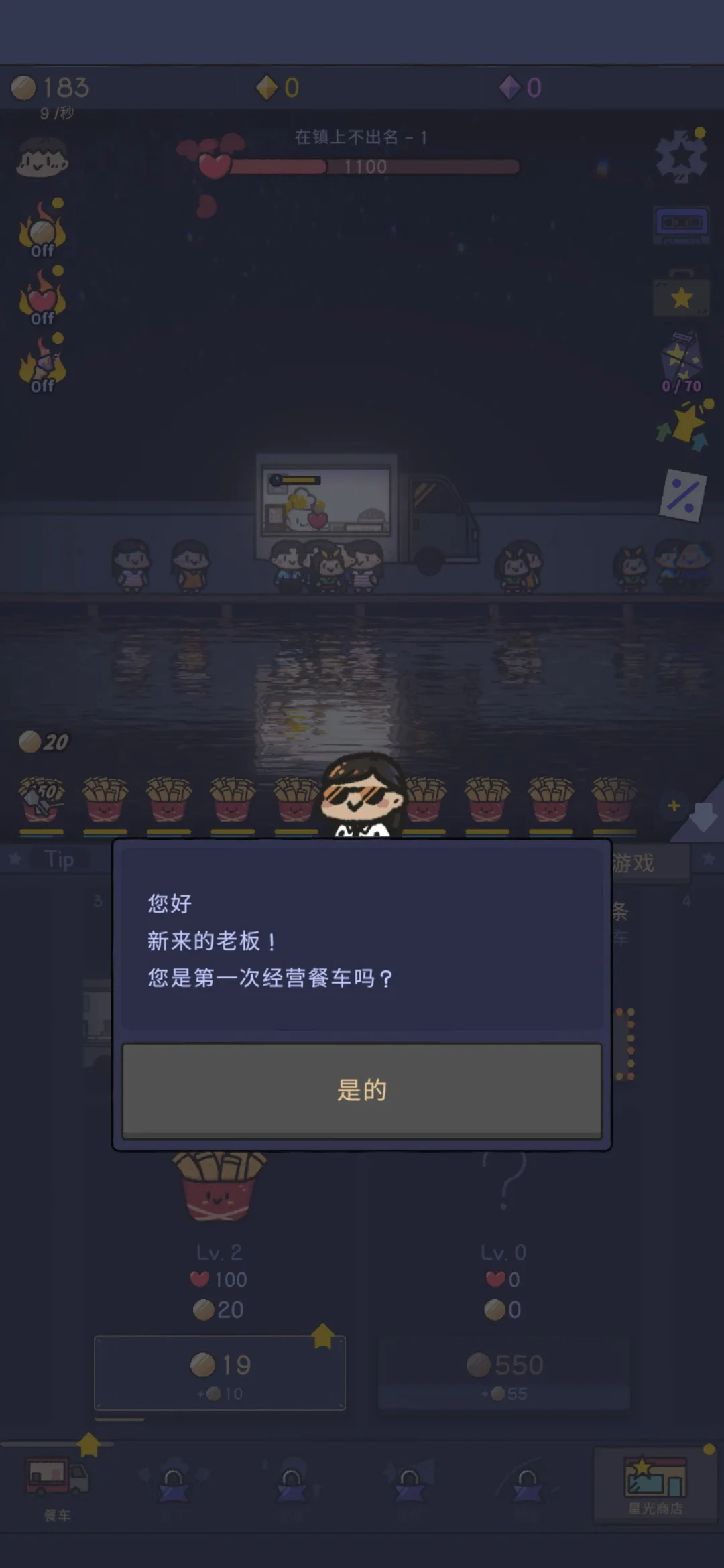 星光海餐车游戏图1
