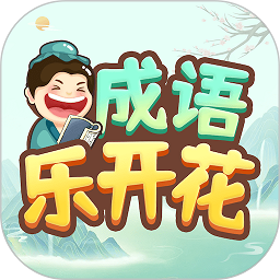 成语乐开花app图标