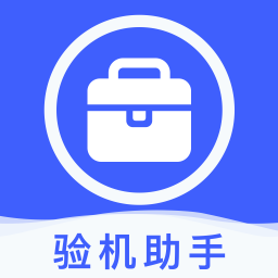 爱验机助手app图标