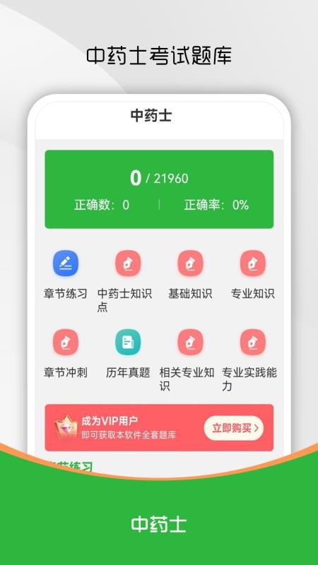 中药士刷题库app