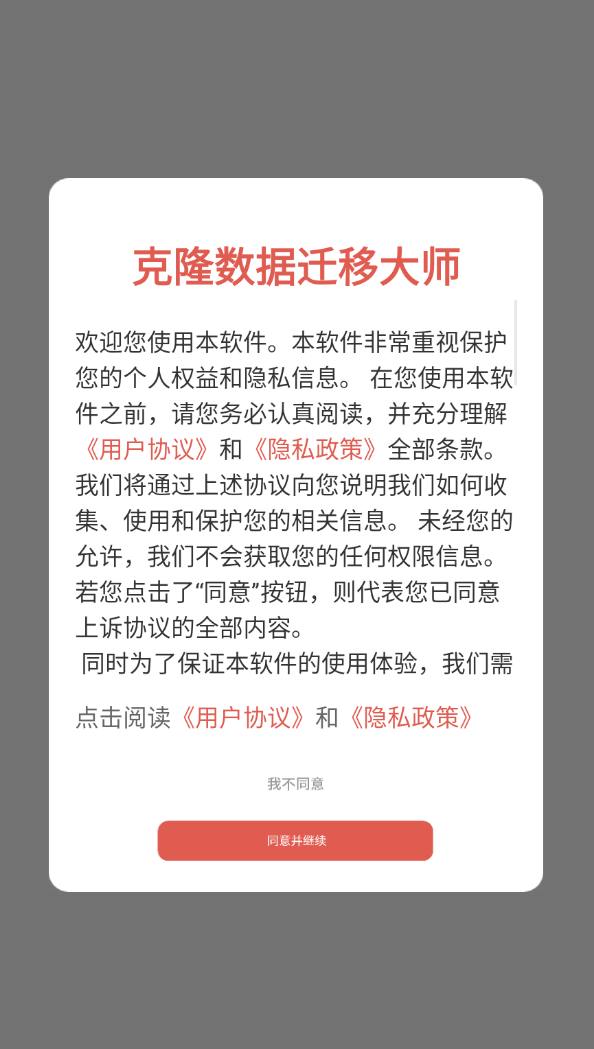克隆数据迁移大师软件图1