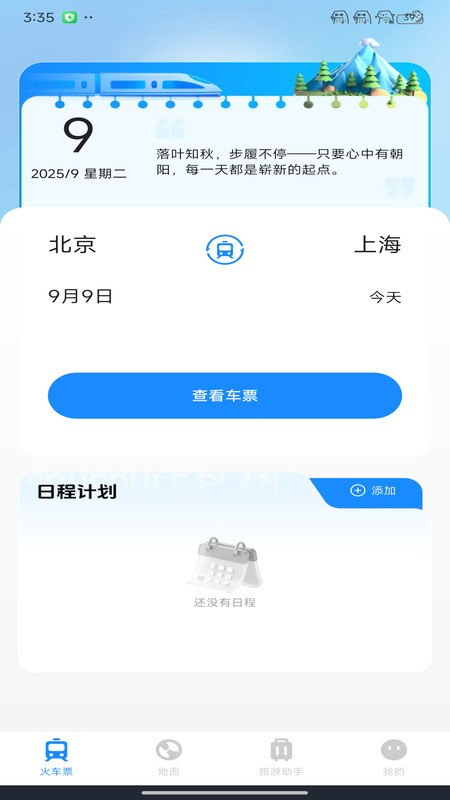 123火车票智行app图2